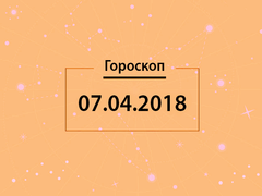 Гороскоп на апрель 2018