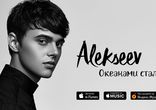 Alekseev - Океанами стали