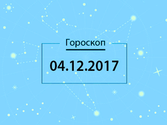 Гороскоп на декабрь 2017