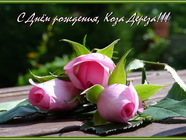 С Днем рождения, Коза Дереза