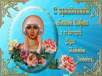 С праздником Святой Софии и Веры, Надежды, Любви