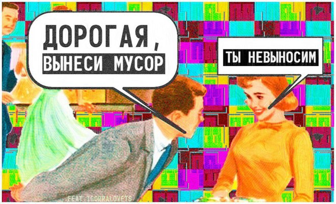 Невыносимый мусор