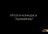 Итоги конкурса Дизайнер