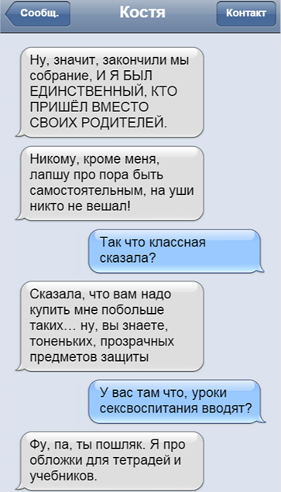 Школьная жизнь в переписках