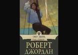 Роберт Джордан – Око мира. Часть 1  [   Фэнтези, приключение. ]