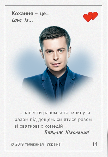 Love is Украина