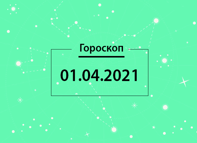 Гороскоп на апрель 2021