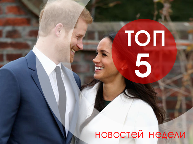 топ-5 новостей недели