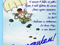 Прикольное поздравление с Днем вдв