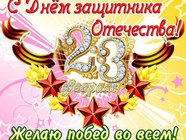 С Днём Защитника Отечества