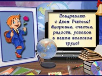 Поздравляю с днем учителя