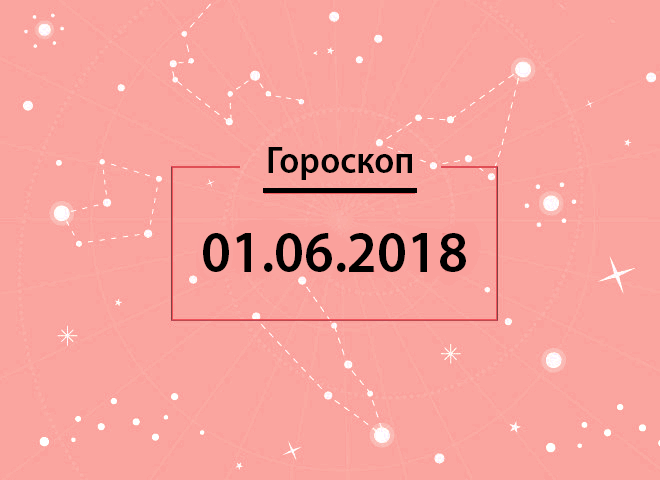 Гороскоп на червень 2018