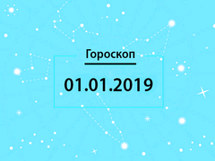 Гороскоп на січень 2019