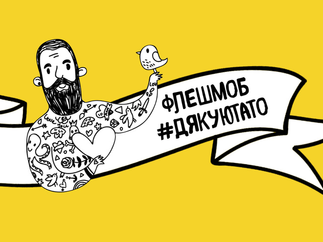 #дякуютато