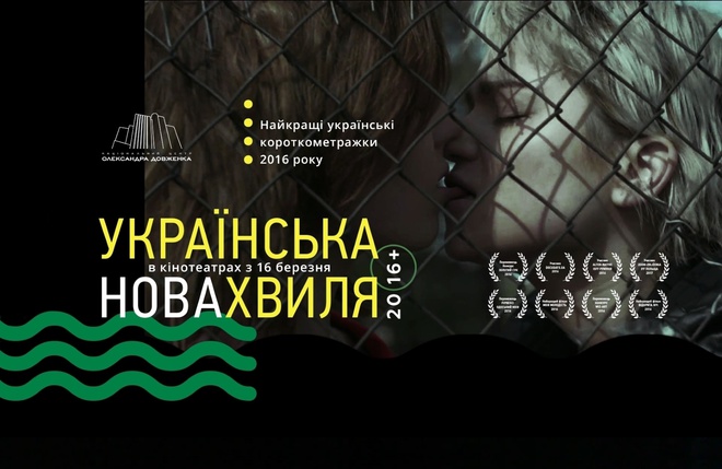 Кіноафіша 2017: що дивитися на тижні 13 - 19 березня в кінотеатрах: Українська Нова Хвиля 2016