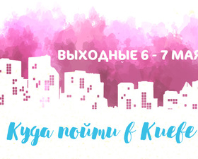 Куда пойти в Киеве: выходные 6 - 7 мая