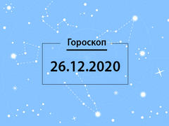 Гороскоп на декабрь 2020