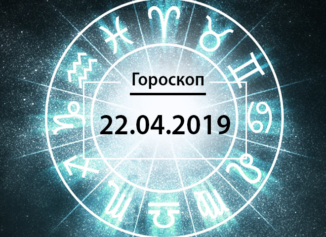 Гороскоп на квітень 2019