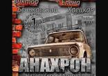 Виктор Беньковский, Елена Хаецкая  - Анахрон часть 3  [  16 + . ]