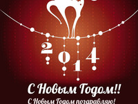 Пожелания на Новый год Лошади 2014