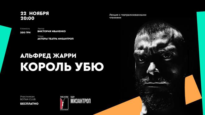Премьера: театр "Мизантроп" покажет новый спектакль "Король Убю"