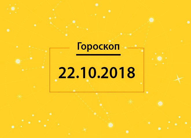 Гороскоп на сегодня, 22 октября 2018 года, для всех знаков Зодиака