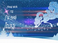 Открытки С Новым годом Лошади 2014