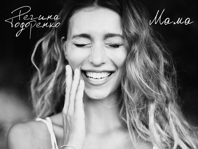 Регина Тодоренко