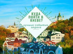 Куда пойти в апреле: лучше события месяца