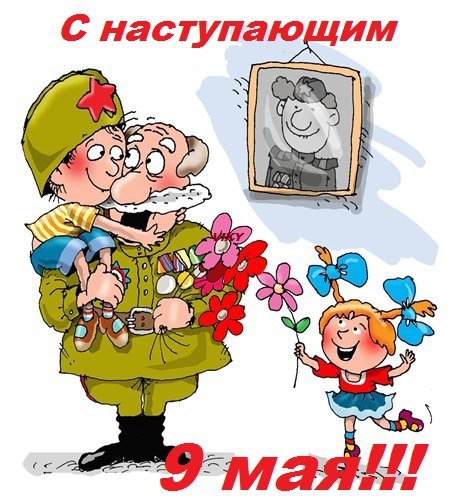 С Наступающим 9 мая!