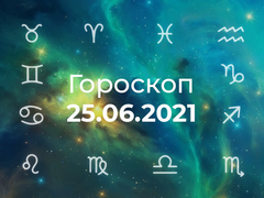 Гороскоп на июнь