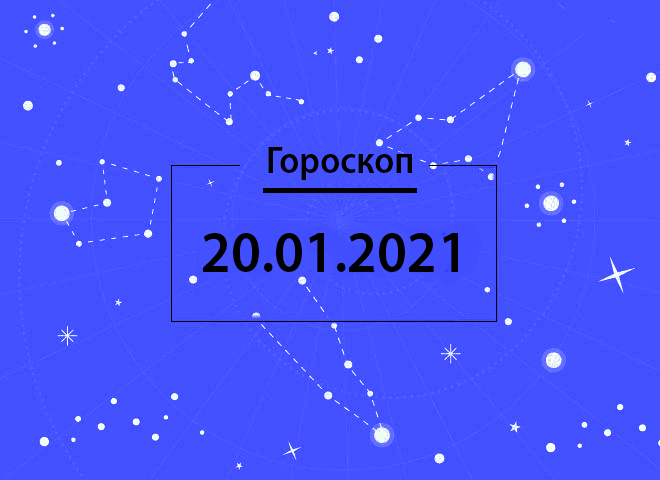 Гороскоп на январь 2021