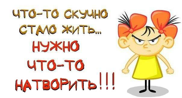 скучно картинки прикольные онлайн скучно картинки прикольные