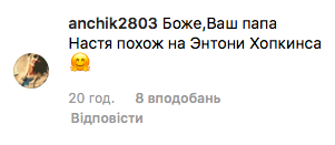 Батько Насті Каменських схожий на Ентоні Хопкінса