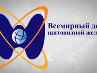 Всесвітній день щитовидної залози