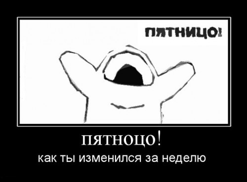 Демотиваторы про пятницу