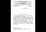 Ответ из Совета Федерации РФ Давыдову С В  на его обращение о коррупци