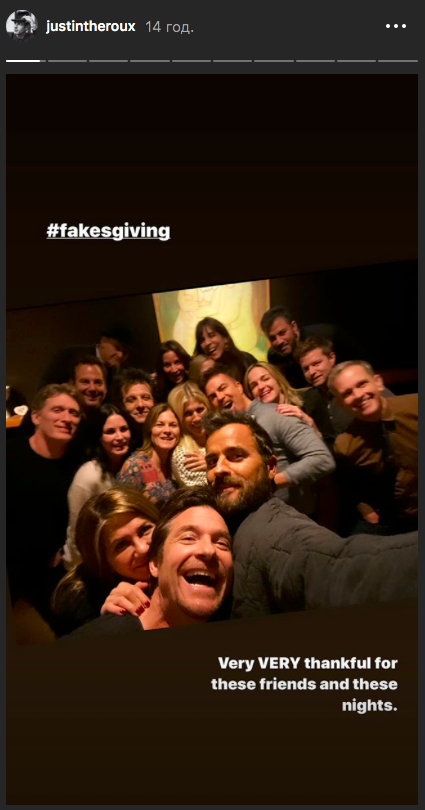 День благодарения 2019 - Дженифер Энистон, Джастин Теру, Кортни Кокс