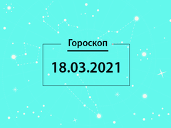 Гороскоп на март 2021
