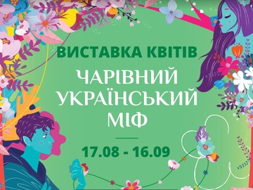 Чарівний український міф