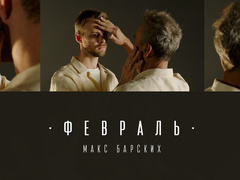 Макс Барських -  Февраль