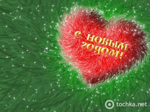 С Новым годом!