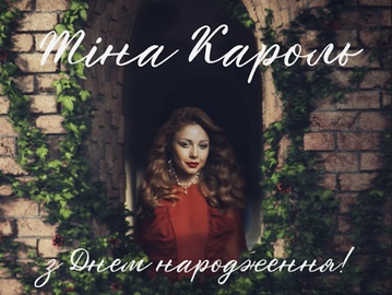 Тіна Кароль