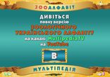 Зоологічний український алфавіт (трейлер)