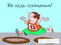 Не будь суеверным!