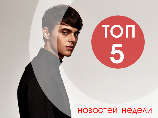 топ-5 новостей недели