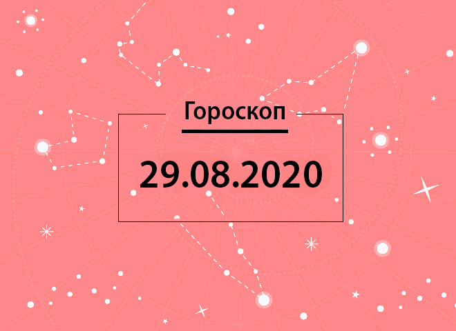 Гороскоп на август 2020