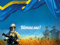 Поздравляем с днем защитника Украины