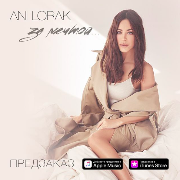 Ани Лорак презентовала песню "Мы нарушаем"