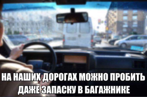 Наши дороги - лучшие!